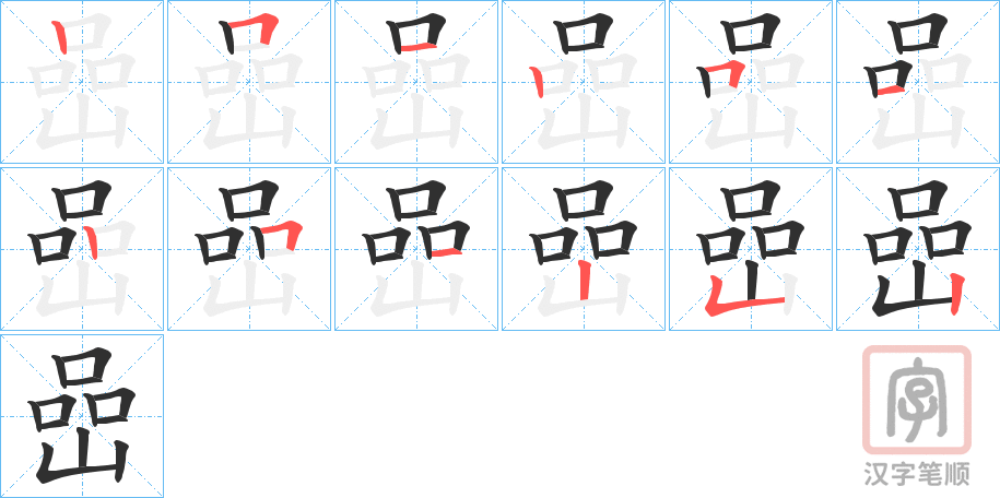《嵒》的笔顺分步演示（一笔一画写字）