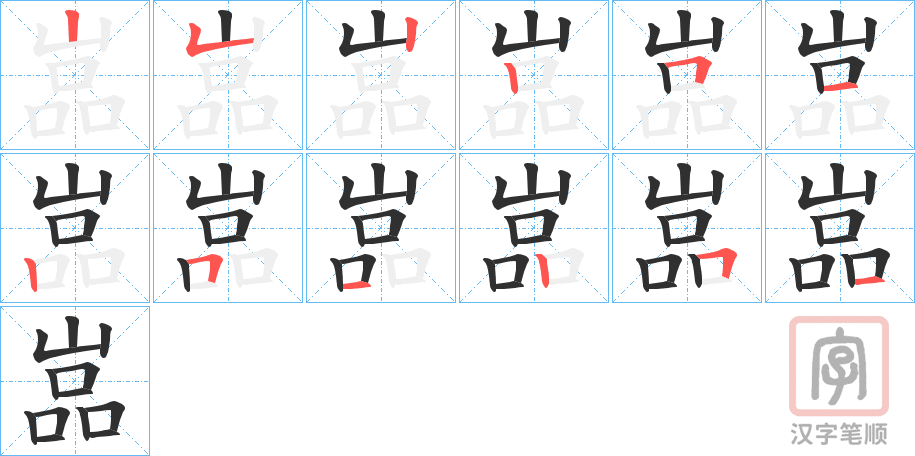 《嵓》的笔顺分步演示（一笔一画写字）