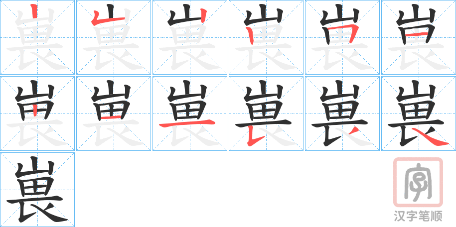 《嵔》的笔顺分步演示（一笔一画写字）