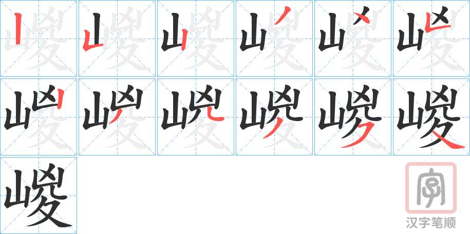 《嵕》的笔顺分步演示（一笔一画写字）