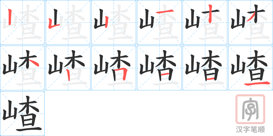 《嵖》的笔顺分步演示（一笔一画写字）