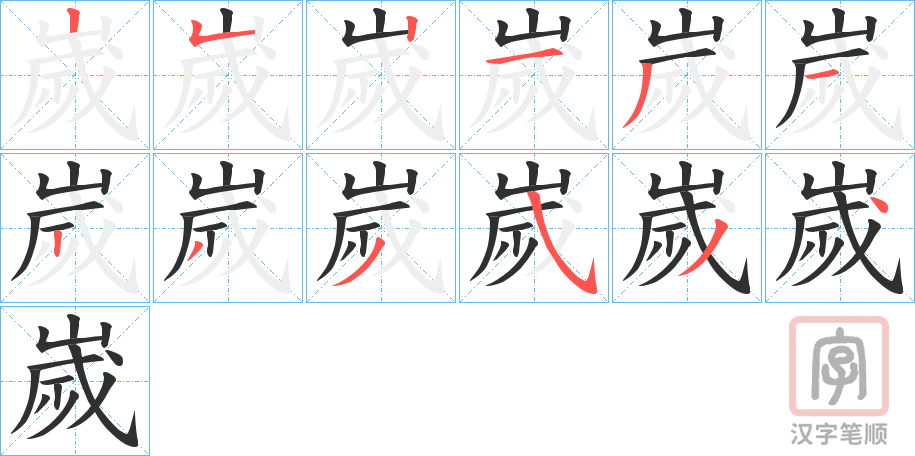 《嵗》的笔顺分步演示（一笔一画写字）