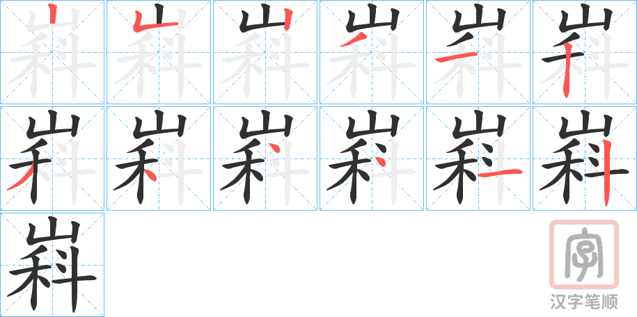 《嵙》的笔顺分步演示（一笔一画写字）