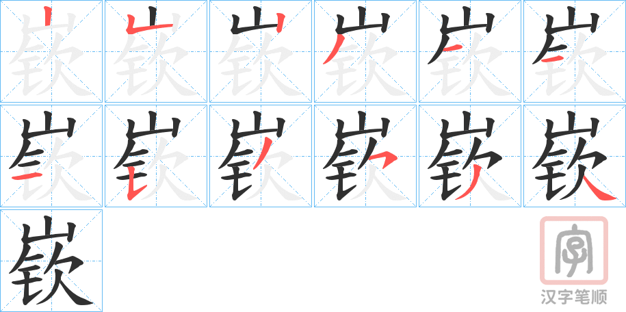 《嵚》的笔顺分步演示（一笔一画写字）