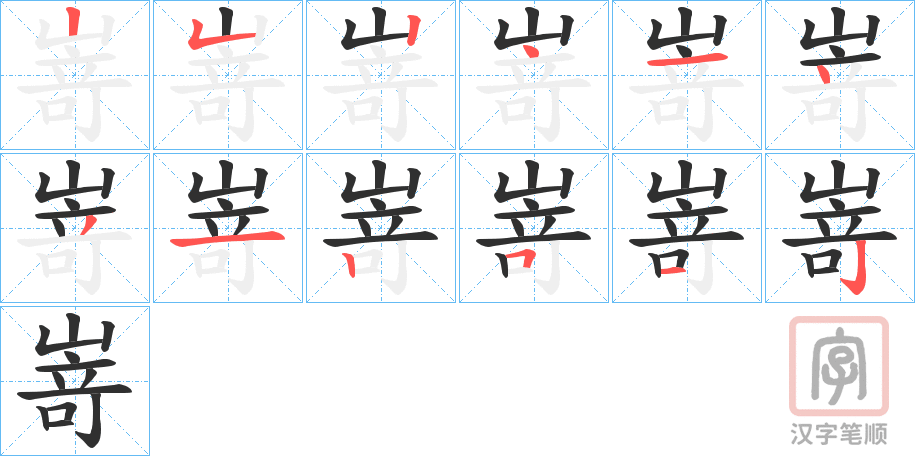 《嵜》的笔顺分步演示（一笔一画写字）