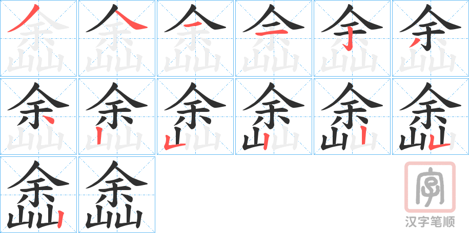 《嵞》的笔顺分步演示（一笔一画写字）