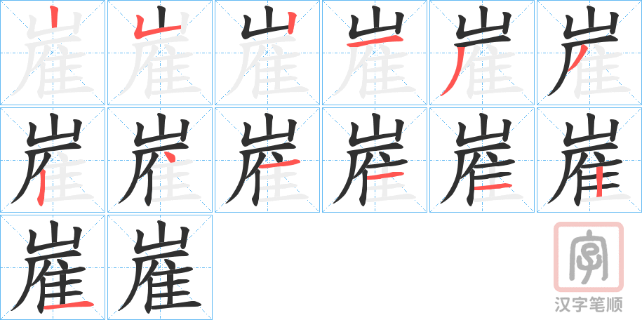 《嵟》的笔顺分步演示（一笔一画写字）