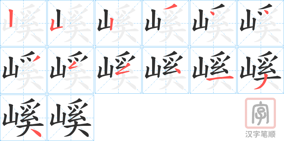 《嵠》的笔顺分步演示（一笔一画写字）