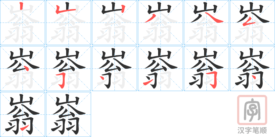 《嵡》的笔顺分步演示（一笔一画写字）