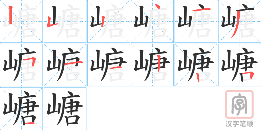 《嵣》的笔顺分步演示（一笔一画写字）