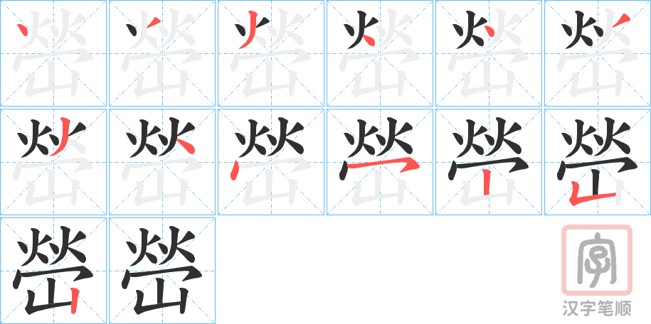 《嵤》的笔顺分步演示（一笔一画写字）