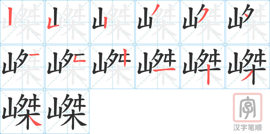 《嵥》的笔顺分步演示（一笔一画写字）