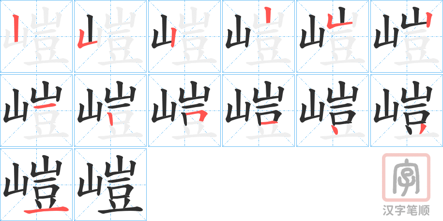 《嵦》的笔顺分步演示（一笔一画写字）