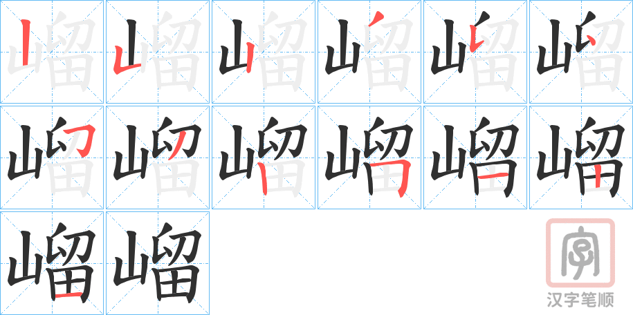 《嵧》的笔顺分步演示（一笔一画写字）