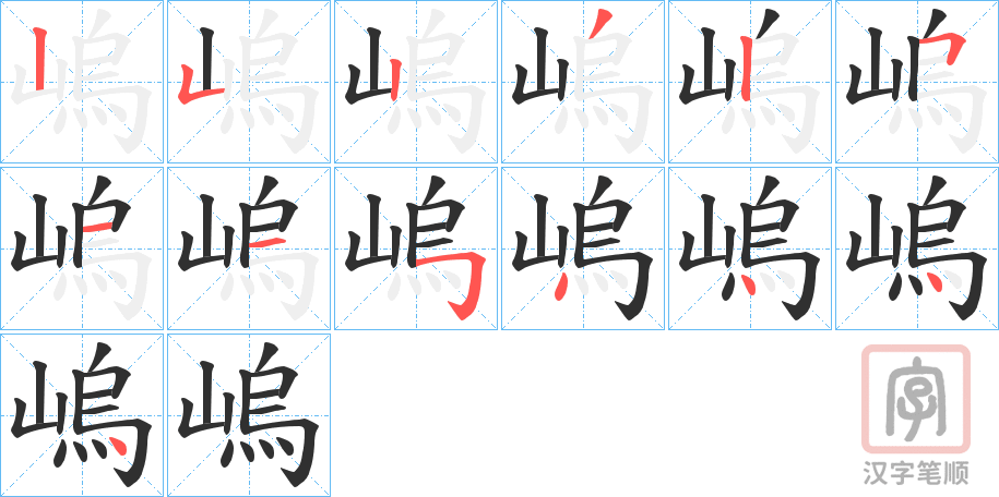 《嵨》的笔顺分步演示（一笔一画写字）