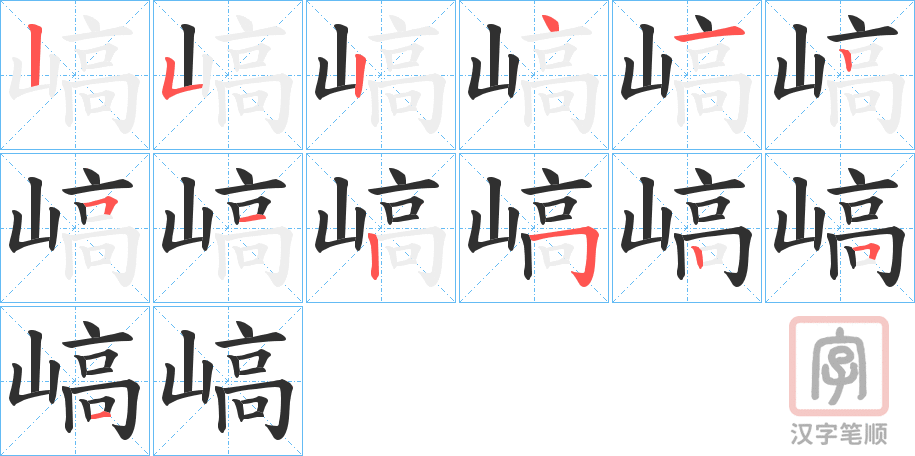 《嵪》的笔顺分步演示（一笔一画写字）