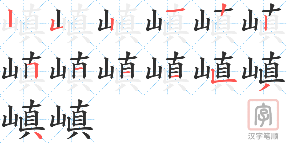 《嵮》的笔顺分步演示（一笔一画写字）