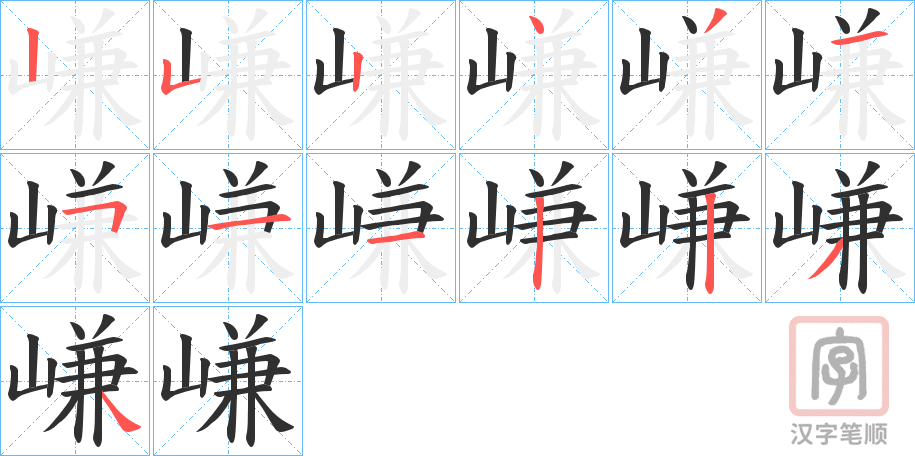 《嵰》的笔顺分步演示（一笔一画写字）