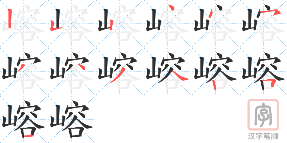 《嵱》的笔顺分步演示（一笔一画写字）