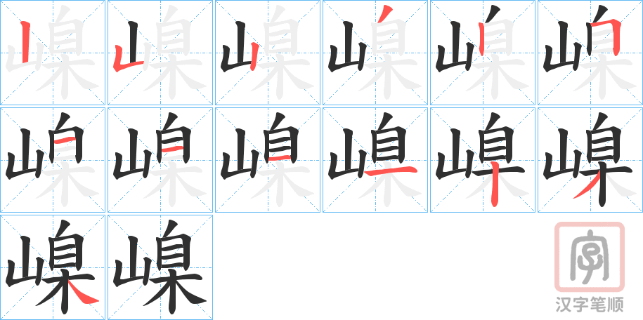 《嵲》的笔顺分步演示（一笔一画写字）