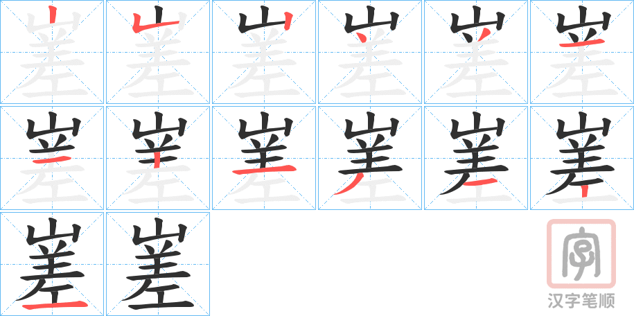 《嵳》的笔顺分步演示（一笔一画写字）
