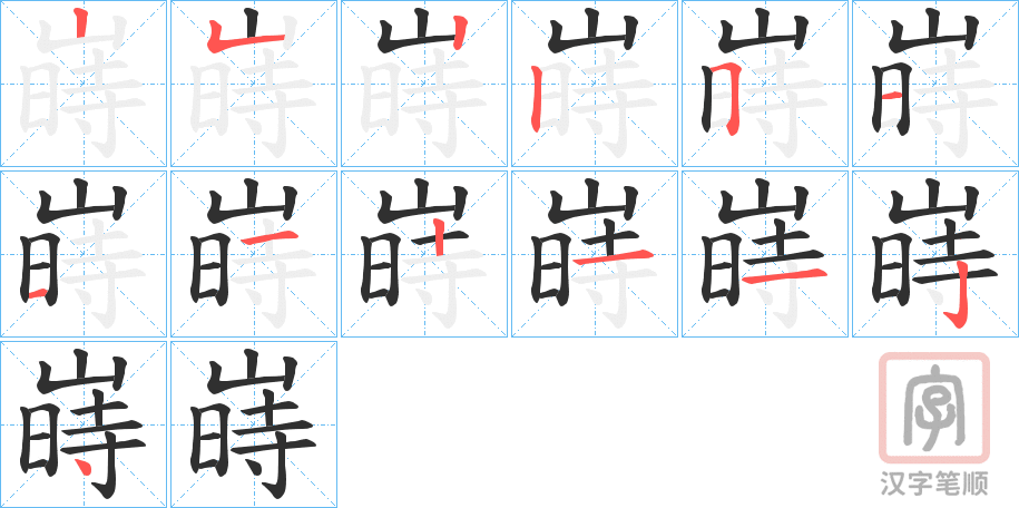 《嵵》的笔顺分步演示（一笔一画写字）