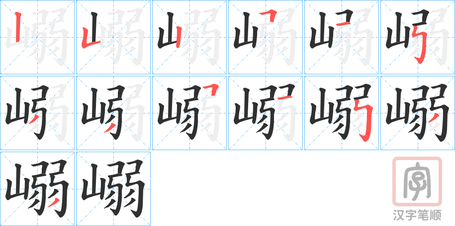 《嵶》的笔顺分步演示（一笔一画写字）