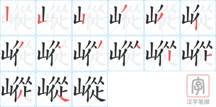 《嵷》的笔顺分步演示（一笔一画写字）