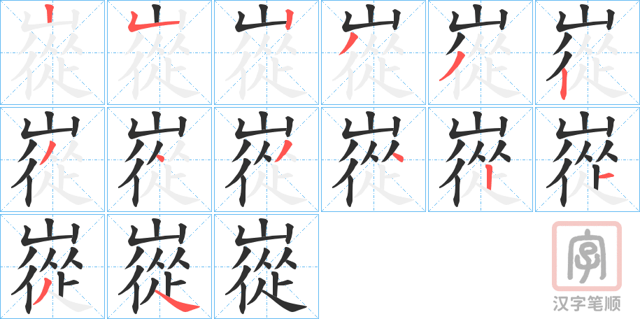 《嵸》的笔顺分步演示（一笔一画写字）