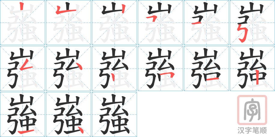 《嵹》的笔顺分步演示（一笔一画写字）