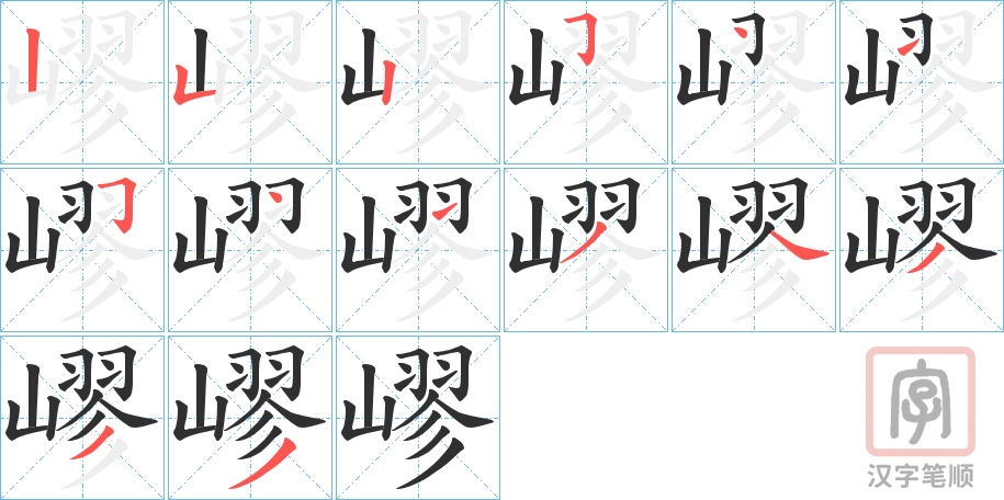 《嵺》的笔顺分步演示（一笔一画写字）