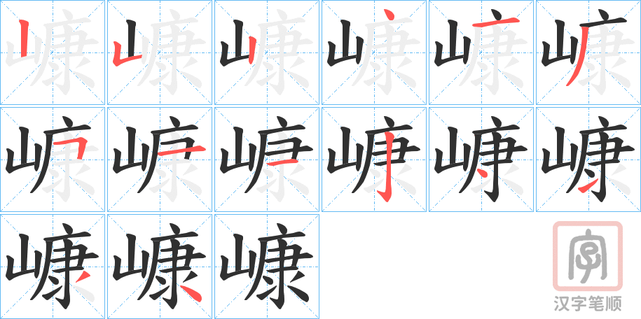 《嵻》的笔顺分步演示（一笔一画写字）