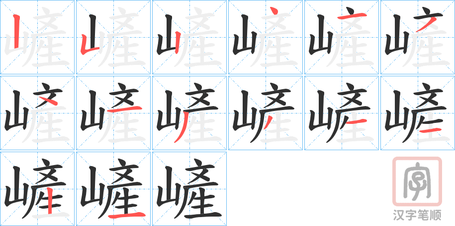 《嵼》的笔顺分步演示（一笔一画写字）