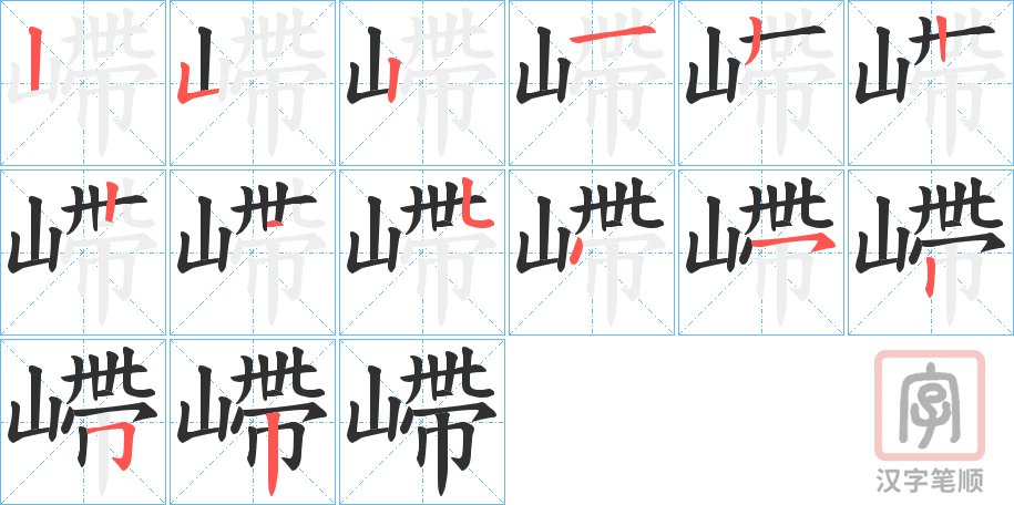《嵽》的笔顺分步演示（一笔一画写字）