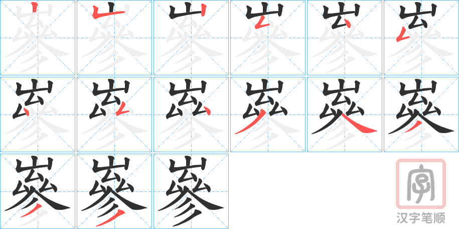《嵾》的笔顺分步演示（一笔一画写字）