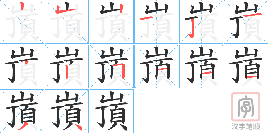 《嵿》的笔顺分步演示（一笔一画写字）