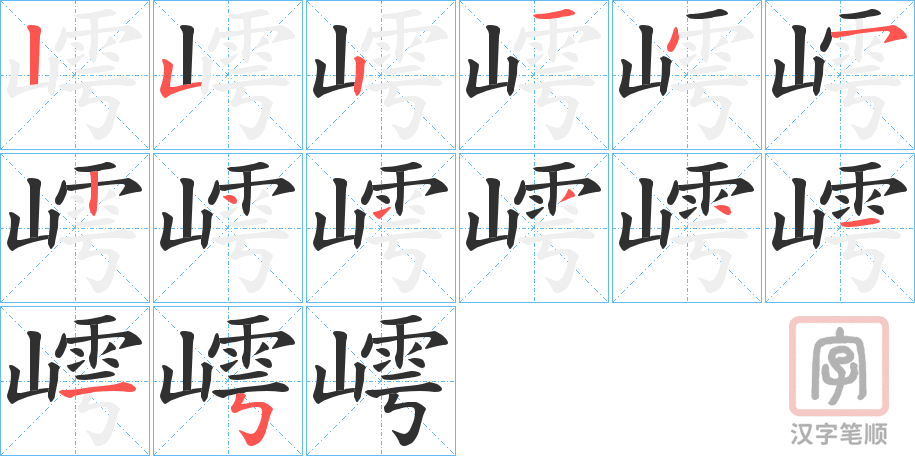 《嶀》的笔顺分步演示（一笔一画写字）