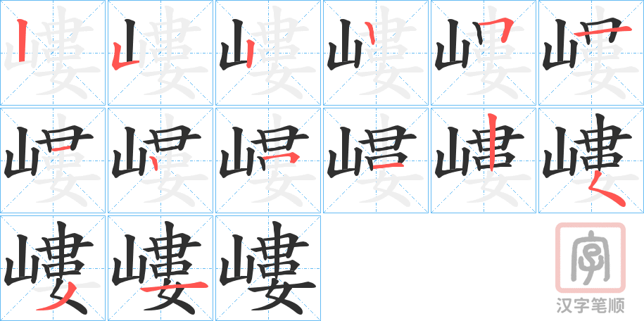 《嶁》的笔顺分步演示（一笔一画写字）