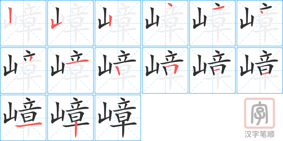《嶂》的笔顺分步演示（一笔一画写字）