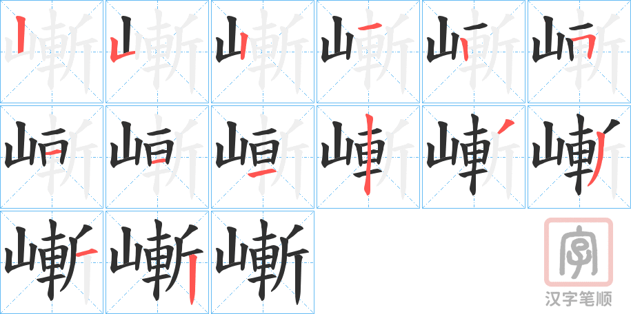 《嶃》的笔顺分步演示（一笔一画写字）