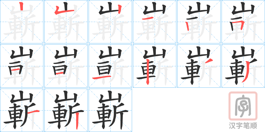 《嶄》的笔顺分步演示（一笔一画写字）