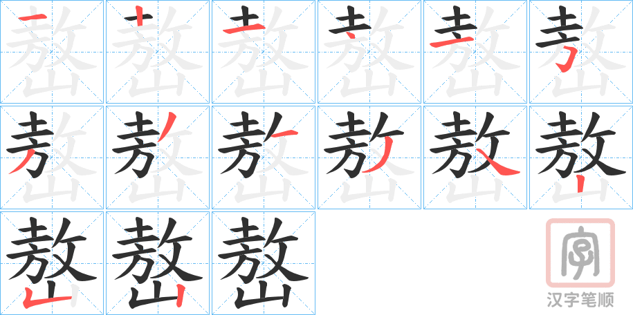 《嶅》的笔顺分步演示（一笔一画写字）