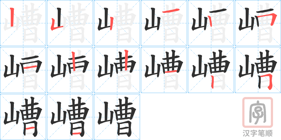《嶆》的笔顺分步演示（一笔一画写字）