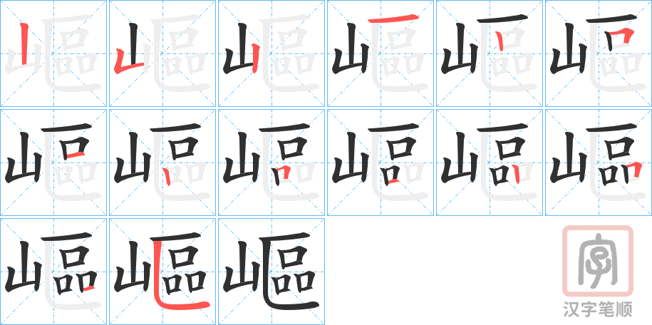 《嶇》的笔顺分步演示（一笔一画写字）