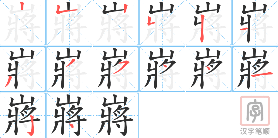 《嶈》的笔顺分步演示（一笔一画写字）