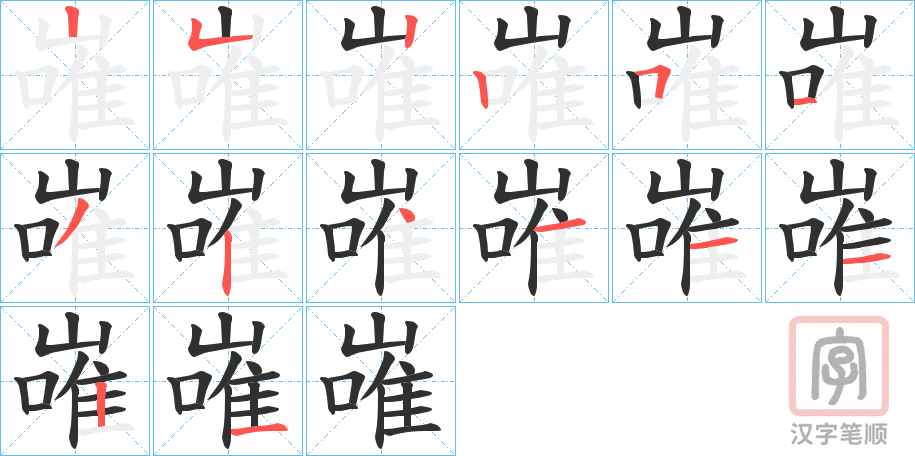 《嶉》的笔顺分步演示（一笔一画写字）
