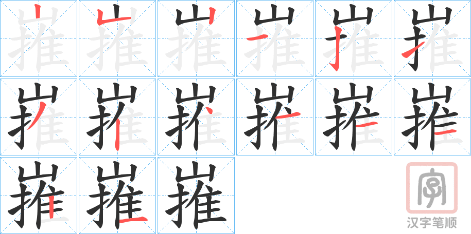 《嶊》的笔顺分步演示（一笔一画写字）
