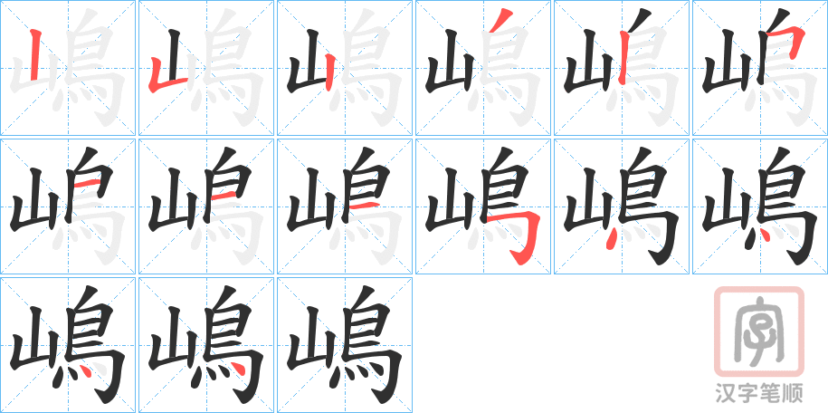 《嶋》的笔顺分步演示（一笔一画写字）