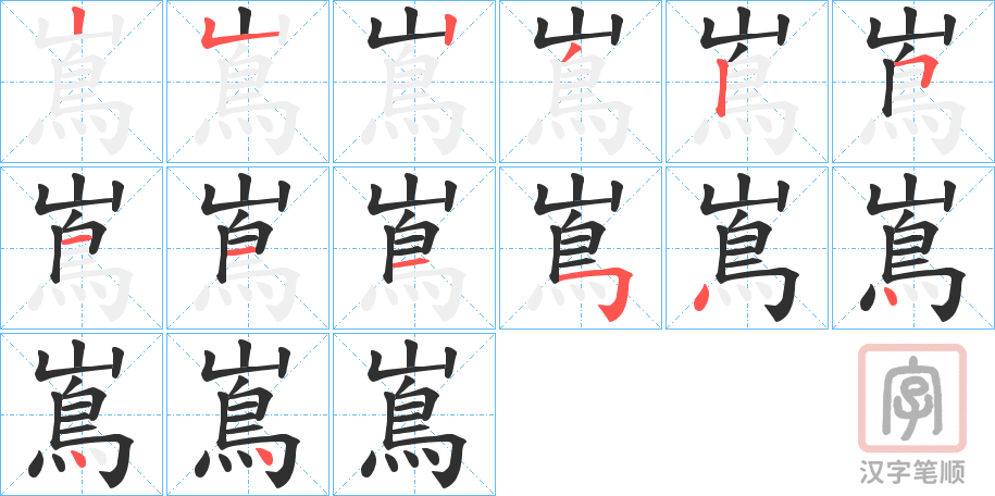 《嶌》的笔顺分步演示（一笔一画写字）