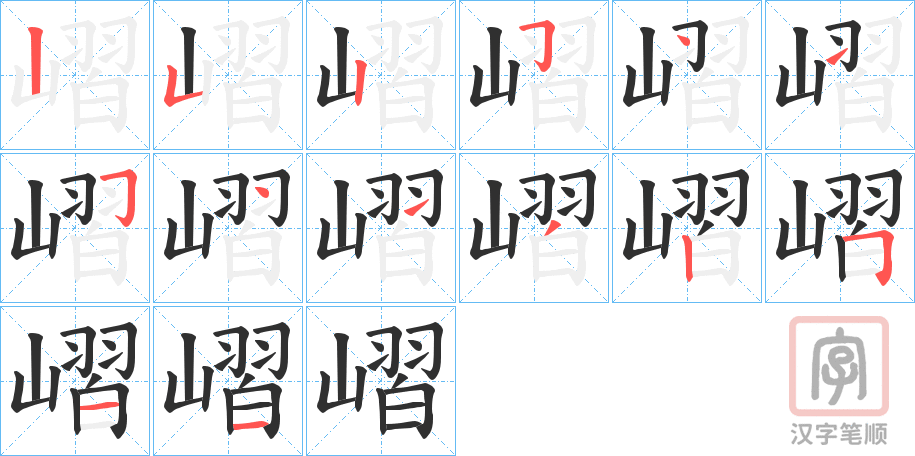 《嶍》的笔顺分步演示（一笔一画写字）